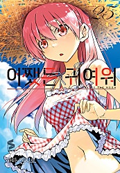 어쨌든 귀여워