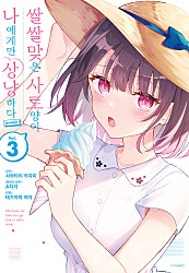 쌀쌀맞은 사토 양이 나에게만 상냥하다 @comic