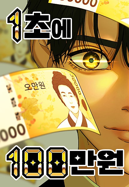1초에 100만원