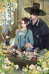 상왕의 딸이 돌아왔다