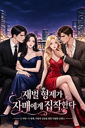 재벌 형제가 자매에게 집착한다
