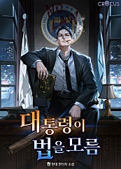 대통령이 법을 모름