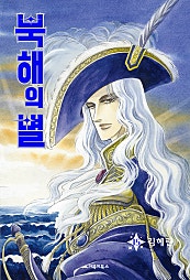 북해의 별[레트로판]