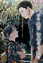 향기로운 꽃은 늠름하게 핀다