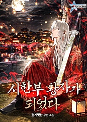 시한부 황자가 되었다