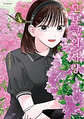 모브코의 사랑