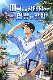 미국에서 상태창으로 협상을 잘함