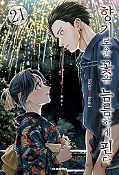 향기로운 꽃은 늠름하게 핀다
