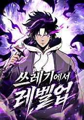 쓰레기에서 레벨업