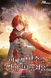 이세계 영주는 경영이 너무 쉬움