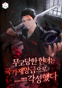 무고당한 헌터는 국가재앙급으로 각성했다