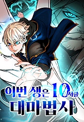 이번 생은 10서클 대마법사