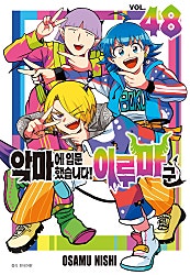 악마에 입문했습니다! 이루마 군