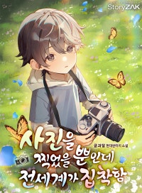 사진을 찍었을 뿐인데 전세계가 집착함