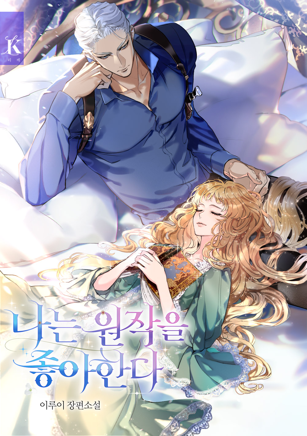 나는 원작을 좋아한다 표지