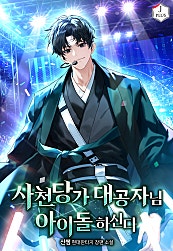 사천당가 대공자님 아이돌 하신다