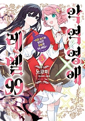 악역영애 레벨 99 ~히든 보스는 맞지만 마왕은 아니에요~