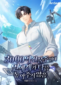 3000억 건물주인데 연예계가 나를 놓아주지 않음