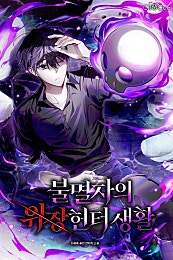 불멸자의 위장 헌터 생활