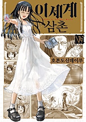 이세계 삼촌