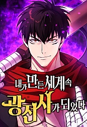 내가 만든 세계 속 광전사가 되었다