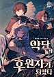 악당들의 후원자가 되었다 [독점]