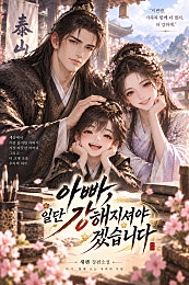 아빠 일단 강해지셔야겠습니다.