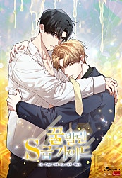 꿀 발린 S급 가이드 [BL]