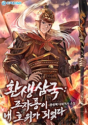환생삼국 : 조자룡이 내 호위가 되었다