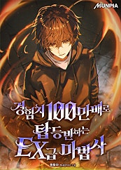 경험치 100만배로 탑 등반하는 EX급 마법사