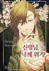 신령님, 낙제 위기!