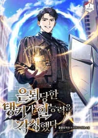 은퇴당한 탱커가 힐 능력을 각성했다