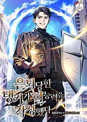 은퇴당한 탱커가 힐 능력을 각성했다