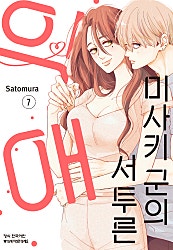 미사키 군의 서투른 익애