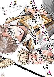 언젠가 죽는다면 그림을 팔고 나서