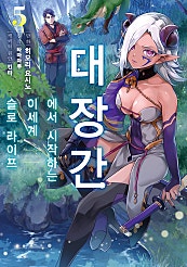 대장간에서 시작하는 이세계 슬로 라이프