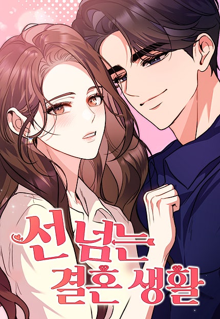 선 넘는 결혼생활