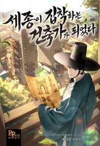 세종이 집착하는 건축가가 되었다