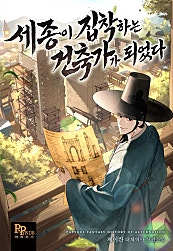 세종이 집착하는 건축가가 되었다