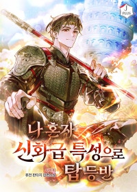 나 혼자 신화급 특성으로 탑 등반