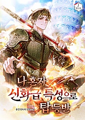 나 혼자 신화급 특성으로 탑 등반
