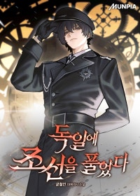 독일에 조선을 풀었다