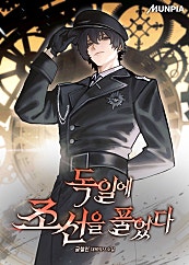 독일에 조선을 풀었다