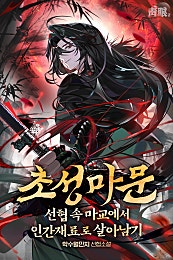 초성마문:선협 속 마교에서 인간재료로 살아남기