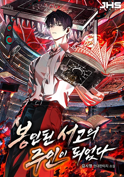 봉인된 서고의 주인이 되었다