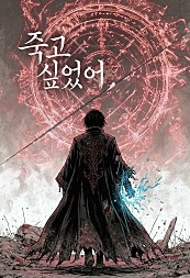 죽고 싶었어,