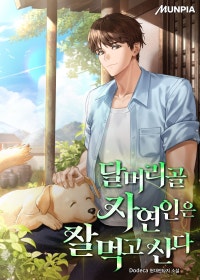 달머리골 자연인은 잘 먹고 산다