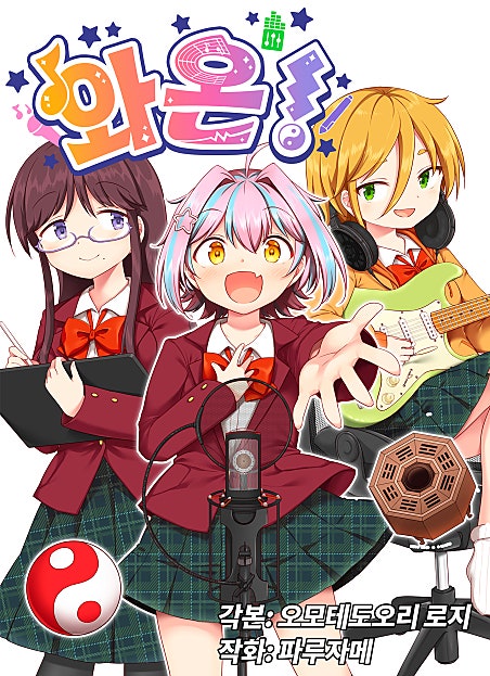 와온!