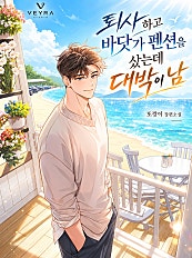 퇴사하고 바닷가 펜션을 샀는데 대박이 남