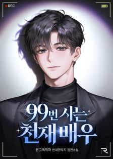 A Genius Actor Living at Number 99 cover